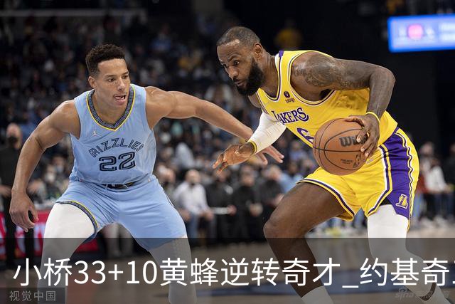 小桥33+10黄蜂逆转奇才 约基奇三双掘金负魔术