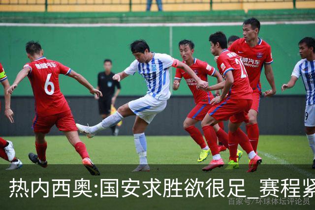 热内西奥:国安求胜欲很足 赛程紧凑是我们的优势