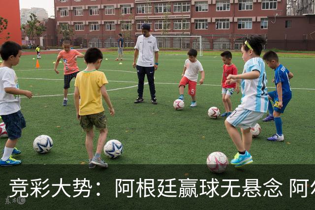 竞彩大势：阿根廷赢球无悬念 阿尔及利亚可信任