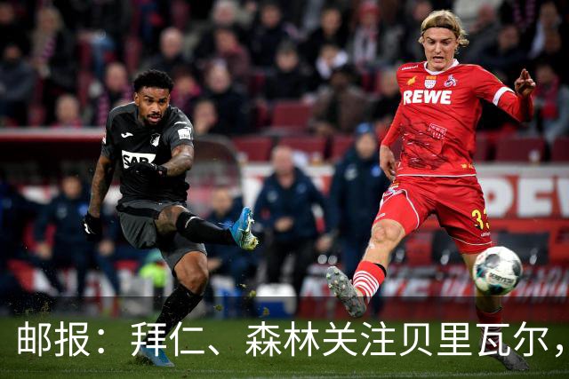 邮报：拜仁、森林关注贝里瓦尔，球员已决定今夏离开热刺