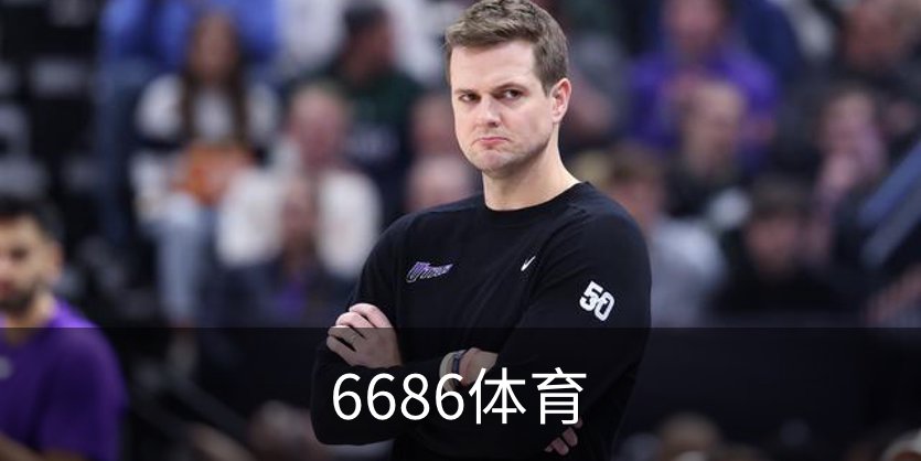 关于6686体育